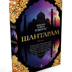 Шантарам. Рейтинг 2