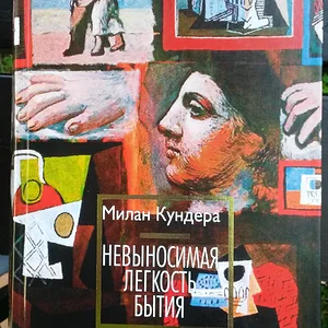 Милан Кундера, Невыносимая легкость бытия.