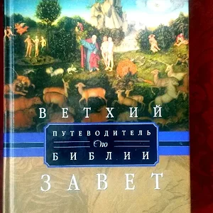 Айзек Азимов Путеводитель по Библии. Ветхий Завет.