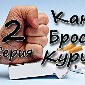 Бросаю курить.Эпизод2.Забытые чувства. - YouTube