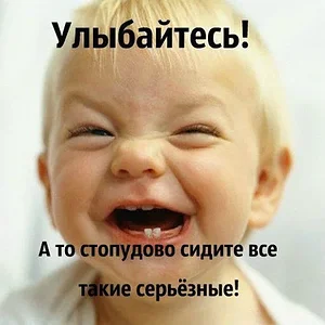 Улыбайтесь