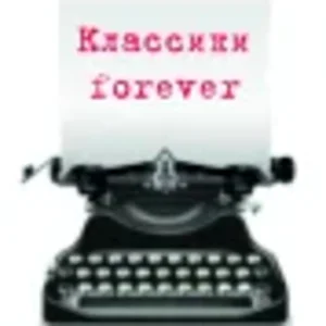 классики