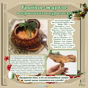 Грибное жаркое по-уральски