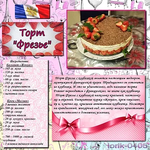 Французская кухня, торт "Фрезье"