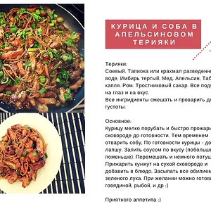 Курица и соба в апельсиновом терияки