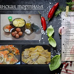 Испанская тортилья 10/1