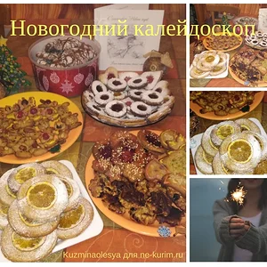 Новогодний калейдоскоп.