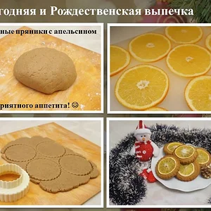 Новогодняя и Рождественская выпечка