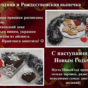 Новогодняя и Рождественская выпечка