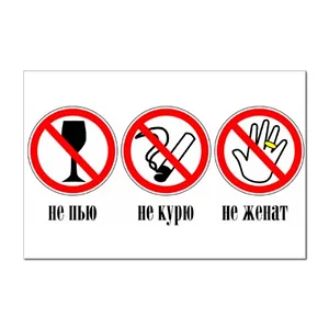 непьюнекурюнеженюсь