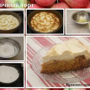 Яблочный торт