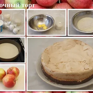 Яблочный торт