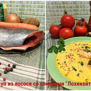"Финский суп из лосося со сливками "Лохикейтто"