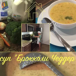 Крем суп "Брокколи Чеддер"
