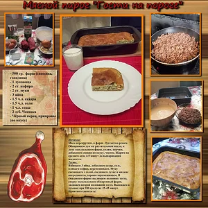 Мясной пирог "Гости на пороге"