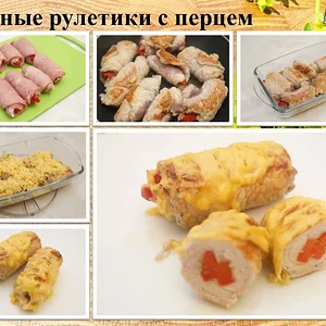 Свиные рулетики с перцем