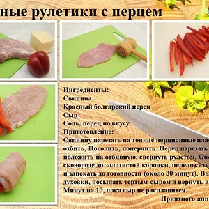 Свиные рулетики с перцем