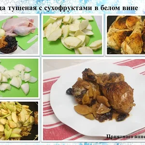 Курица тушеная с сухофруктам в белом сухом вине
