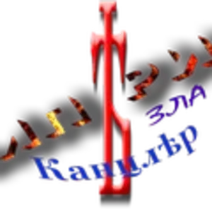 Империя зла Канцлер1