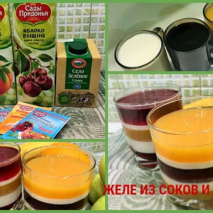 Желе из сока и сливок слоями