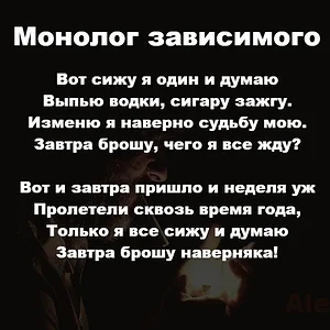 Монолог зависимого