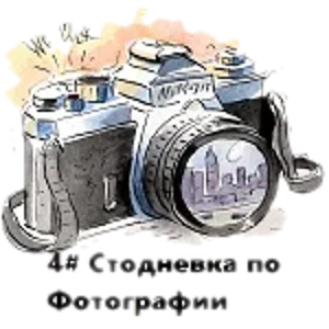 4# Стодневка по Фотографии