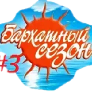 бархатный сезон 1.png
