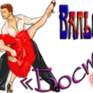 Вальс «Бостон»1.png
