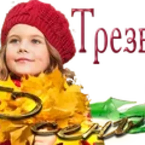 Трезвая Осень2.png