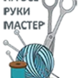 Рукодельня