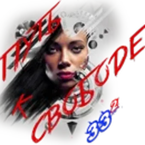 Путь к свободе4.png