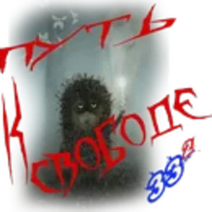 Путь к свободе5.png