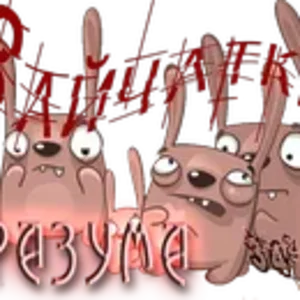 Зайчатки разума2.png