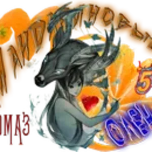 Мандариновые олени Т.png