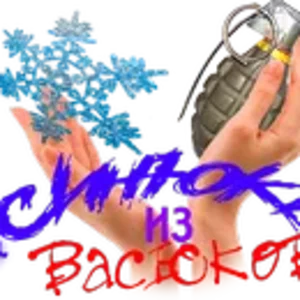 Синюки из Васюков А.png