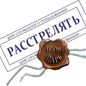 Расстрелять.png