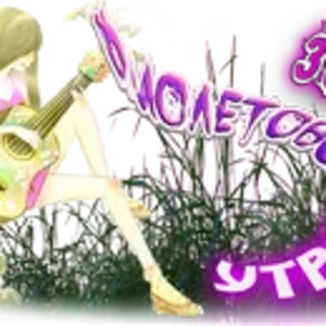 Фиолетовое Утро1.png
