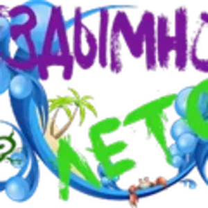 Бездымное лето3.png