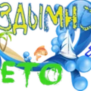 Бездымное лето4.png