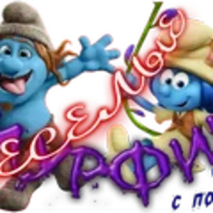Веселые смурфики.png