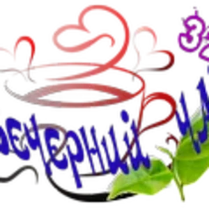 Вечерний чай0.png