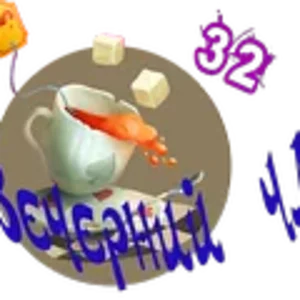 Вечерний чай4.png