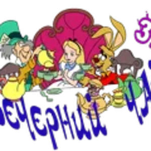 Вечерний чай8.png