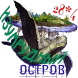 Изумрудный остров.png