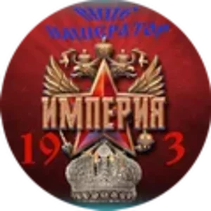 Империя 19_3_вице120.png