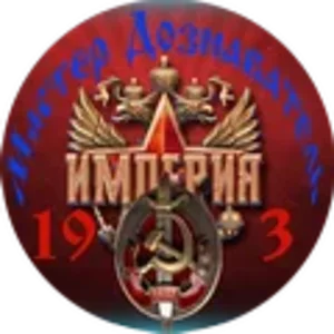 Империя 19_3_Мастер Дознаватель120.png
