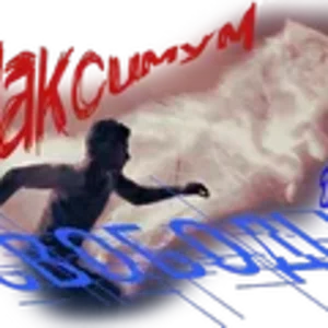 Максимум свободы1.png