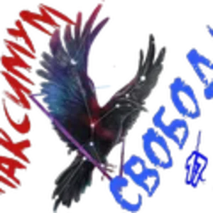 Максимум свободы3.png