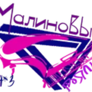 Малиновый рояль.png