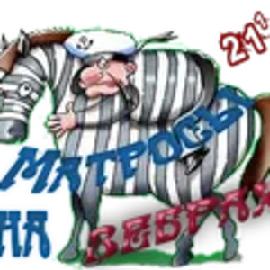 Матросы на зебрах2.png